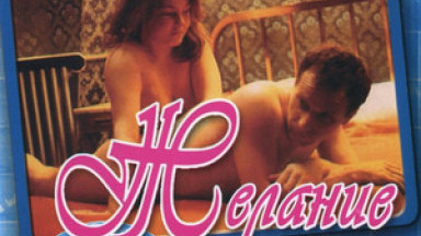 Желание (1998)