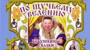 Бабушкины сказки. По щучьему велению, Иван рыбоеб поимел щуку в десна и загадал три желания